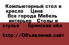 Компьютерный стол и кресло. › Цена ­ 3 000 - Все города Мебель, интерьер » Столы и стулья   . Брянская обл.